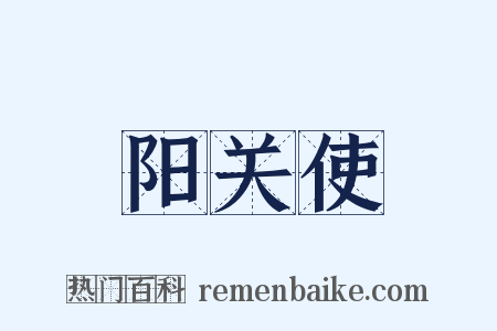 阳关使是什么意思的图片